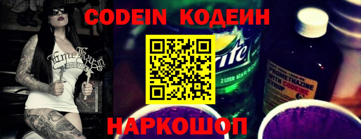 Кодеин Purple Drank  Вход с VPN  Вичуга  Кодеиновый сироп Lean Purple Drank 